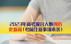 郑老师教育2023年高考报名人数创历史新高！附考前注意事项