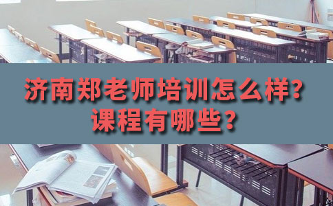 济南郑老师教育机构课程体系