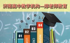 郑老师教育济南地区高中教学机构排名-哪家可以推荐？