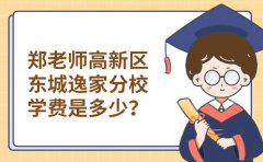 郑老师教育郑老师高新区东城逸家分校学费是多少？